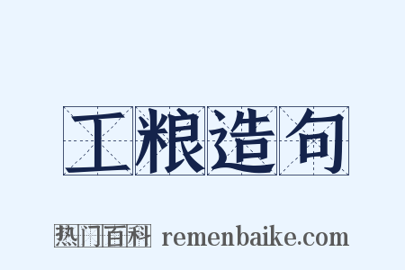 工粮造句是什么意思的图片